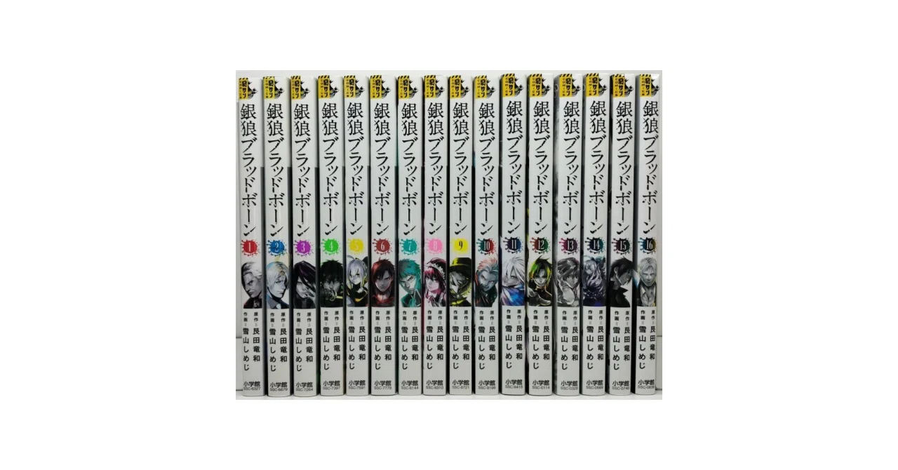 銀狼ブラッドボーン 雪山しめじ 漫画全巻専門店 <コミックセット