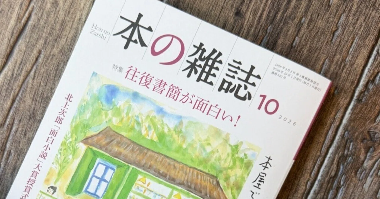 本の雑誌 2026年10月号特集：往復書簡が面白い！』に寄稿しました