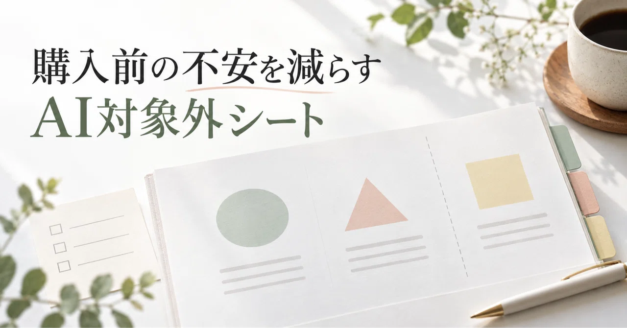 AI Exclusion Sheet to Reduce Pre-Purchase Anxiety｜サシミ | note×AIの人