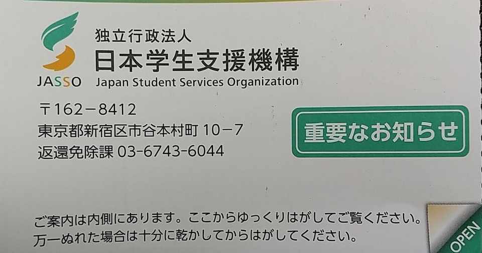 奨学金返済免除の結果が届く むこ Note