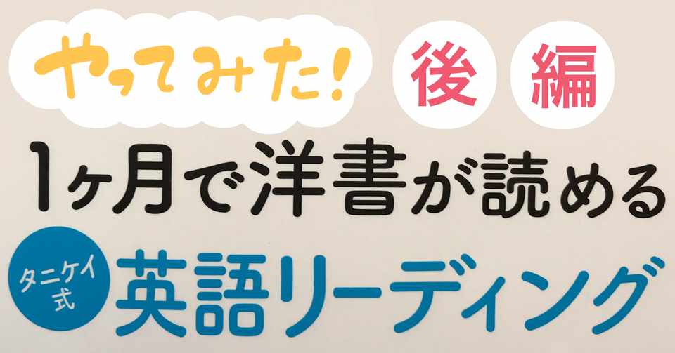 やってみた 1か月で洋書が読めるタニケイ式英語リーディング 後編 Macco Note