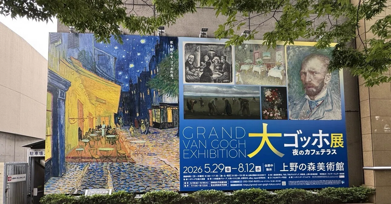 大ゴッホ展 夜のカフェテラスに行ってきました！｜PT×好きなもの・好きなこと