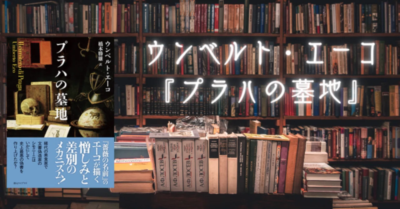 16th Book Club: Announcement for Umberto Eco's 'The Prague Cemetery'｜京都 ...