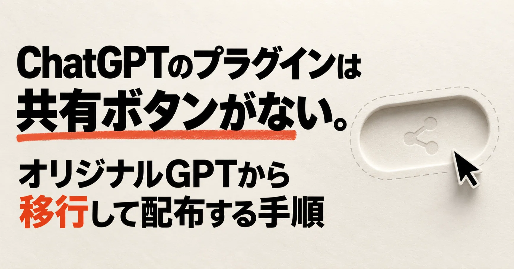 ChatGPTのプラグインは共有ボタンがない。オリジナルGPTから移行して