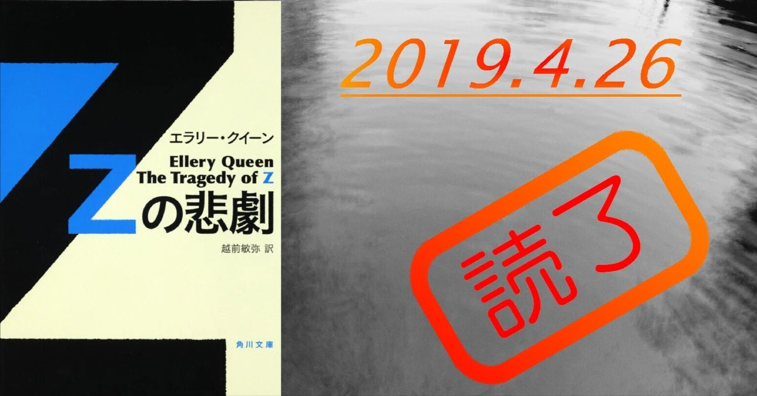 読書感想文】『Zの悲劇』エラリー・クイーン｜perLod(ピリオド)