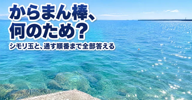 からまん棒とシモリ玉は何のため？いる・いらないと付ける順番