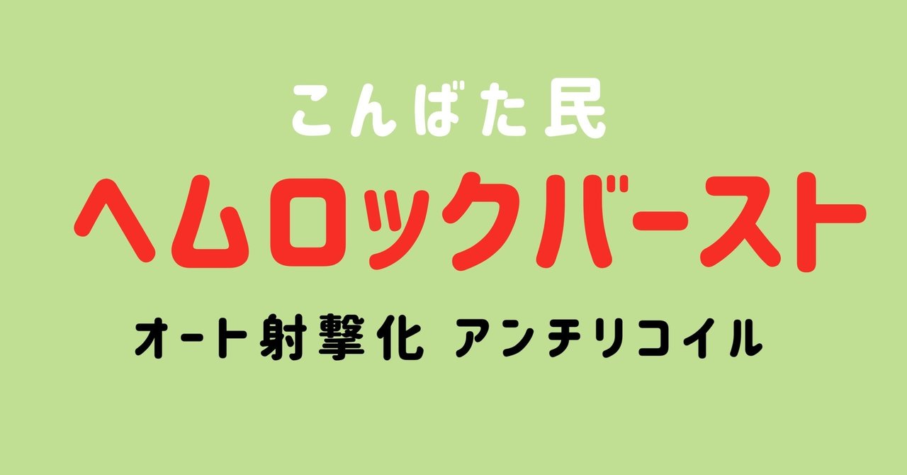 パッド用 ヘムロックバースト オート射撃化 アンチリコイル こんばた民net Note