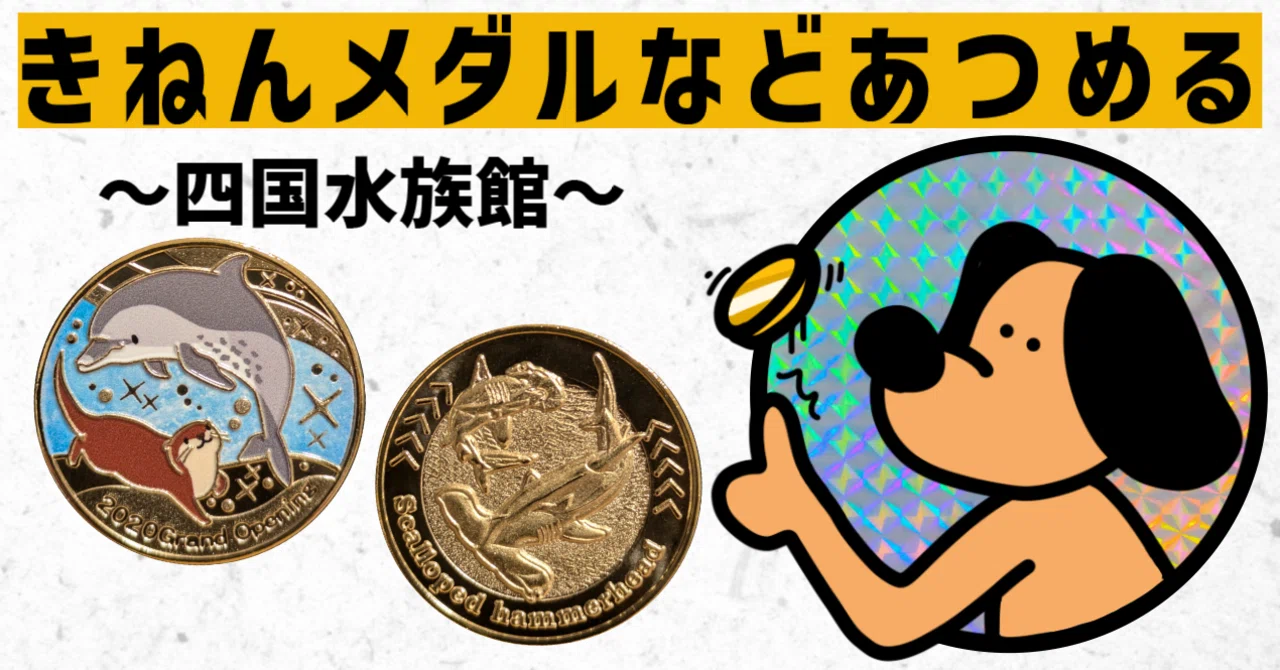 記念メダル】四国水族館で集める｜ATUPON