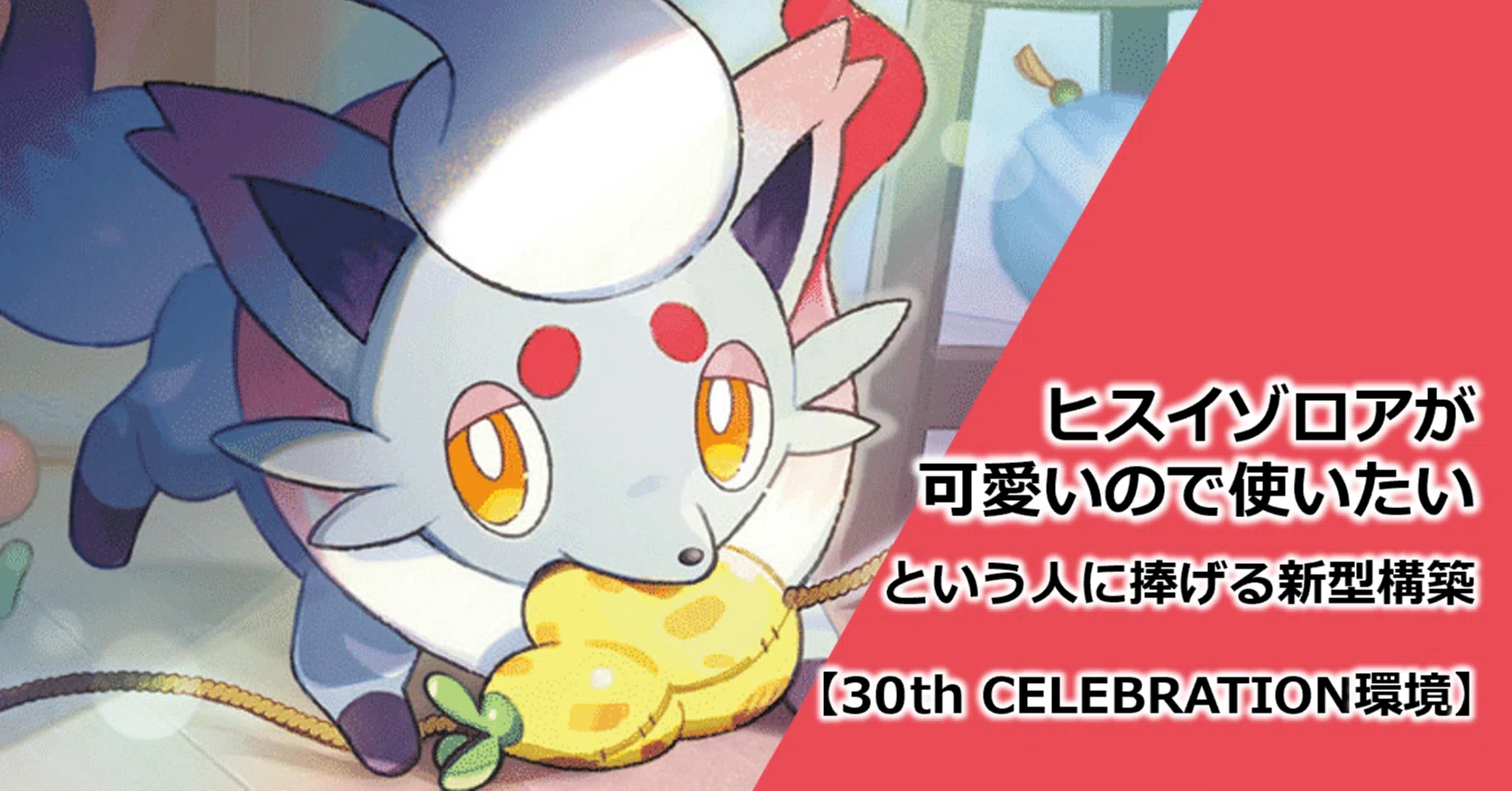ポケカ】ヒスイゾロアが可愛いので使いたいという人に捧げる新型構築