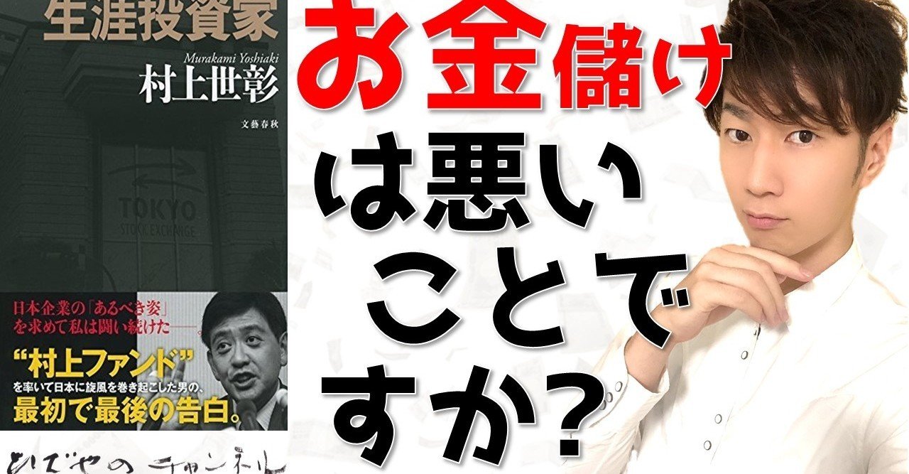 生涯投資家 金儲けは悪いことですか 村上世彰さんが語るコーポレートガバナンスとは 和田 英也 Note 生涯投資家 金儲けは悪いことですか 村上世彰さんが語るコーポレートガバナンスとは 和田 英也 Note