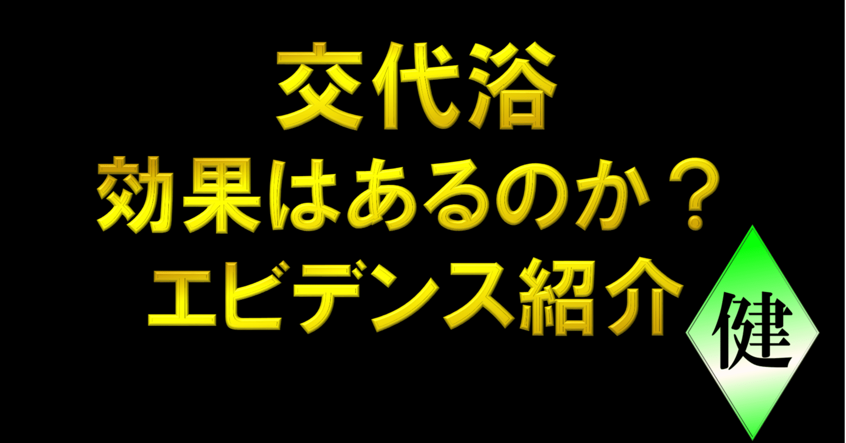 交代浴は効果があるのか 筋トレ ダイエット スポーツ サイバーフィットネス Tamo Note