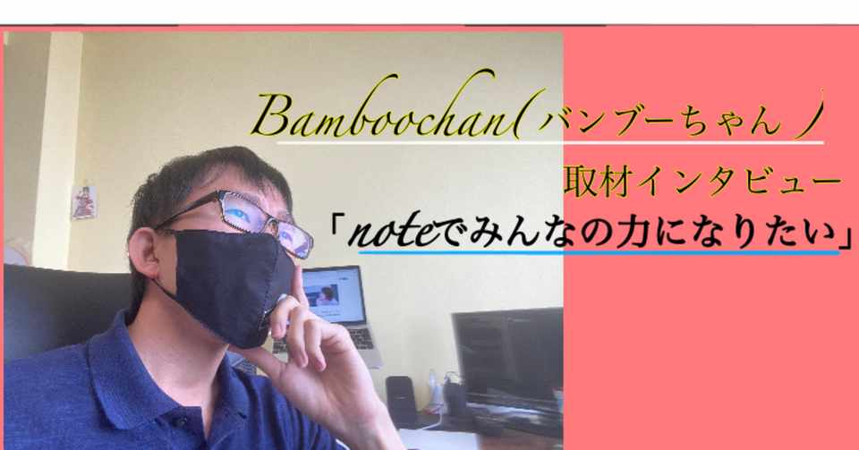 Noteでみんなのチカラになりたい インタビュー取材記事 Bamboochan バンブーちゃん 習慣化のプロ Note