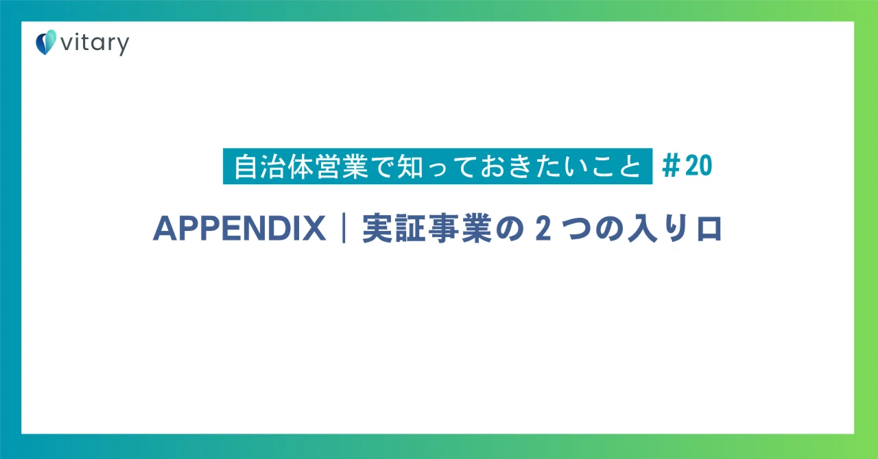 APPENDIX | Two Entry Points for Demonstration Projects｜バイタリー｜自治体営業の人材育成