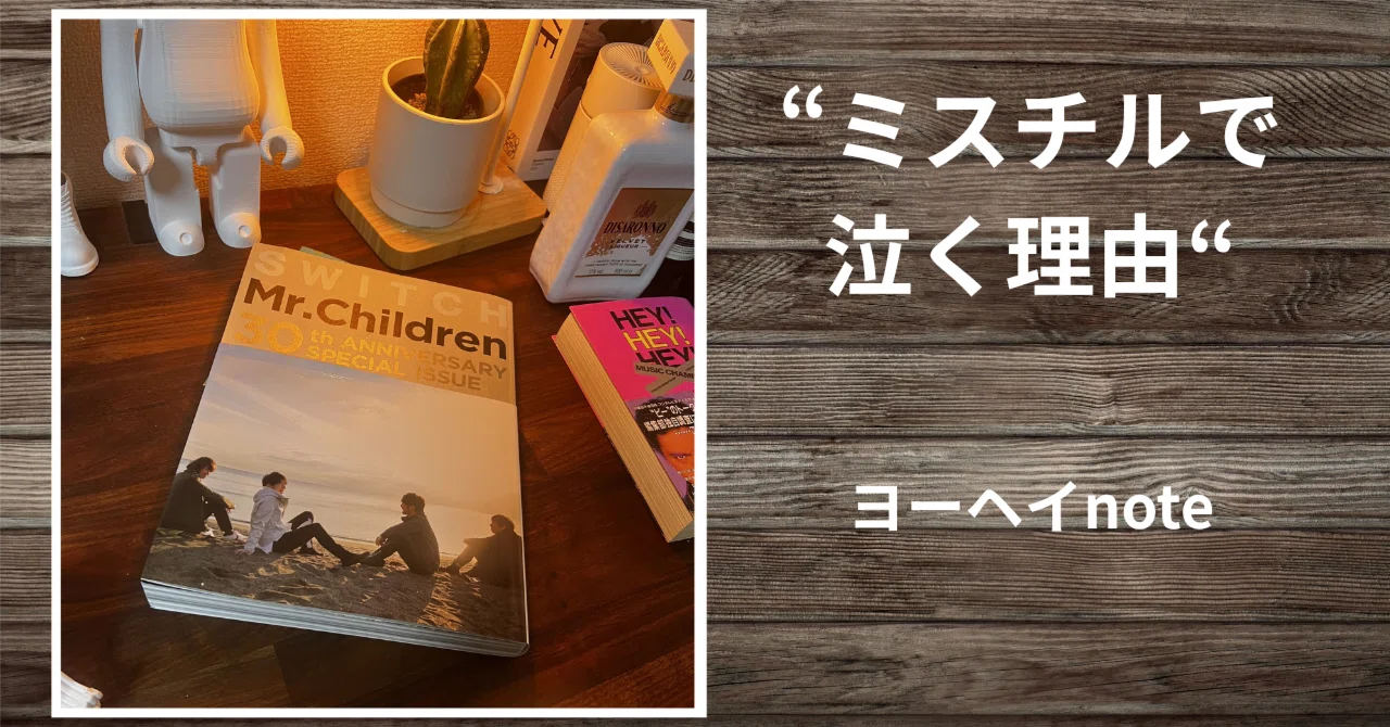 ミスチルで泣く理由