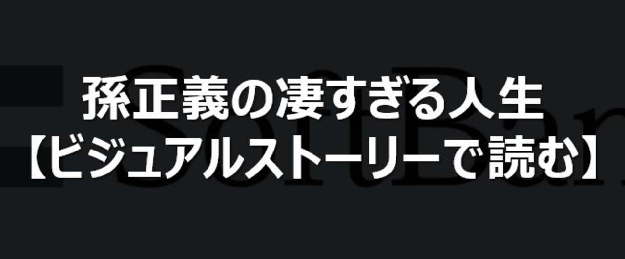 孫正義