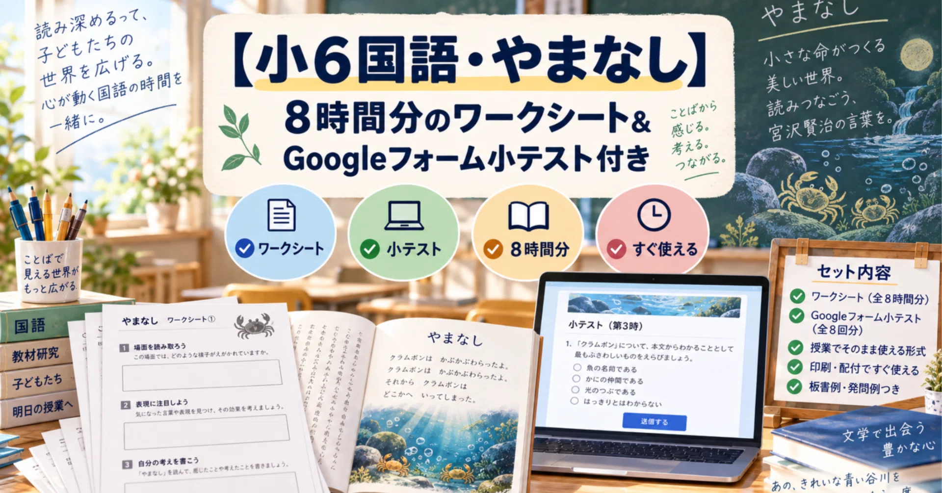 レア国語教育 宮沢賢治「やまなし」教材研究・先行実践研究本まとめて6冊 授業分析 小6国語・やまなし】8時間分のワークシート＆Googleフォーム小テスト