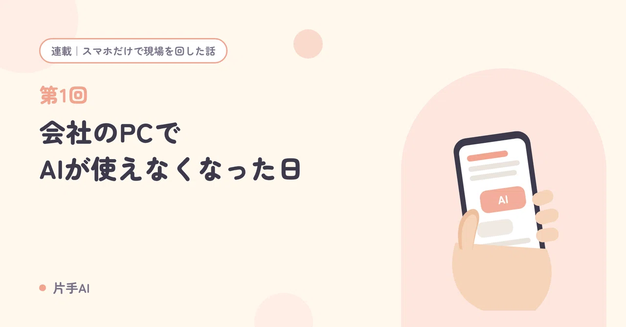 Part 1: The Day AI Stopped Working on My Company PC｜片手AI