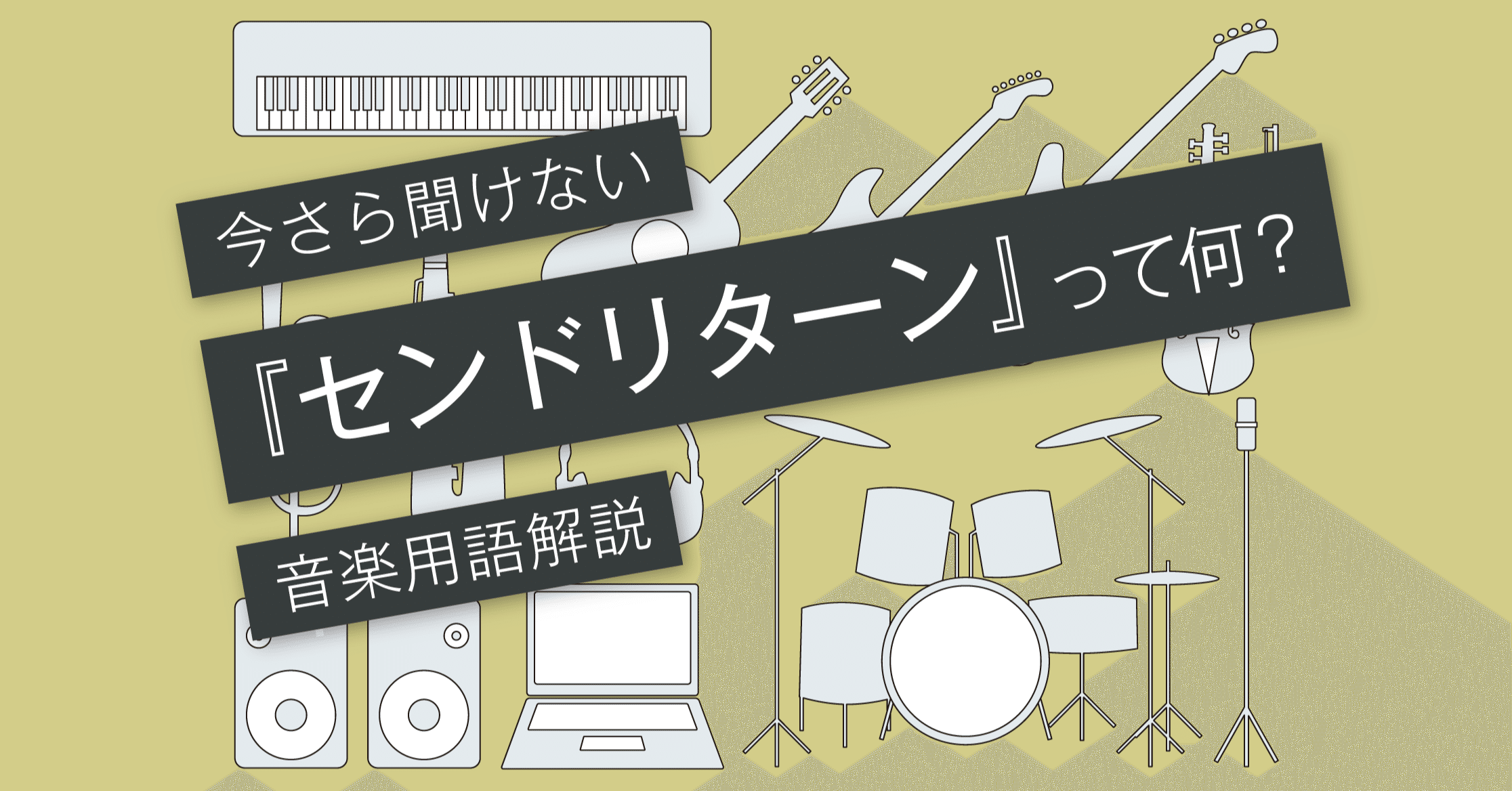 センド&リターンとはどういう意味ですか？