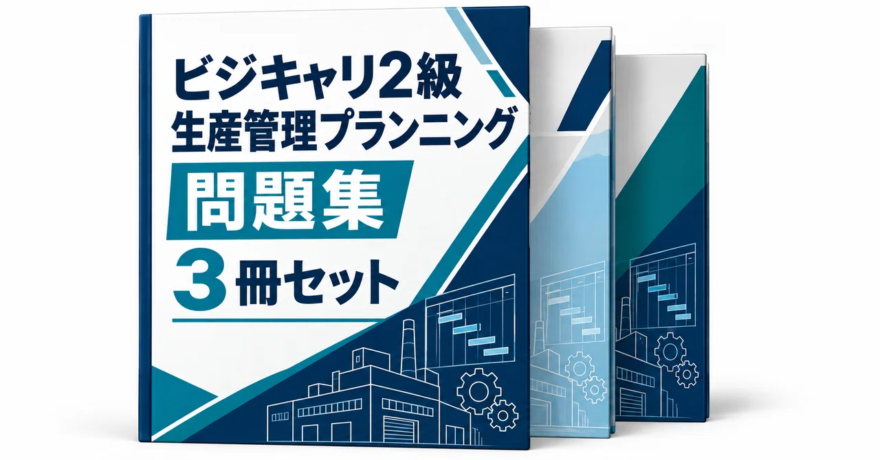 20％off】ビジキャリ2級生産管理プランニング3冊セット｜直前ノート｜note