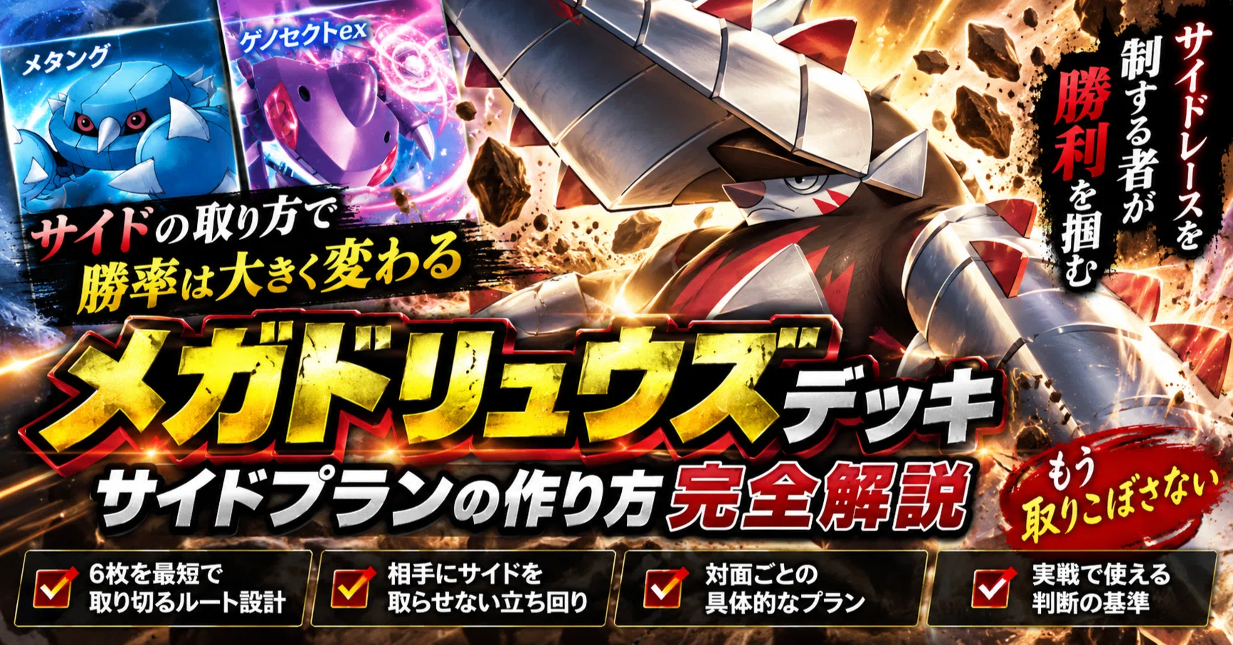 メガドリュウズでサイド6枚を最短で取り切る】勝ち切るためのサイド