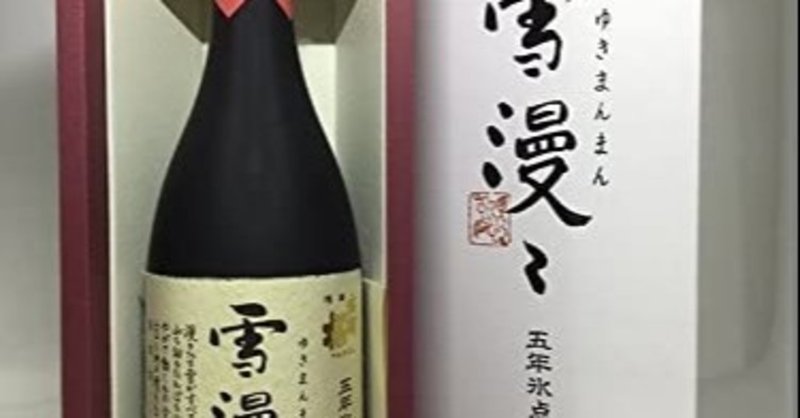 gooランク王で高級日本酒の記事を公開いたしました。　本日の紹介酒は出羽桜雪漫々　5年氷点熟成酒