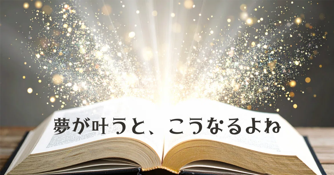 When dreams come true...｜入澤 るい