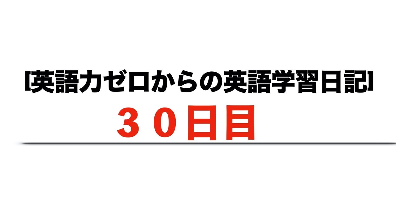 英語力ゼロからの英語学習日記 8月2日 Haru ゼロからの英語学習継続中 Note
