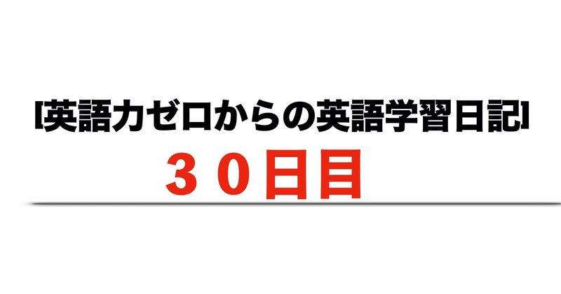 英語力ゼロからの英語学習日記 8月2日 Haru ゼロからの英語学習継続中 Note