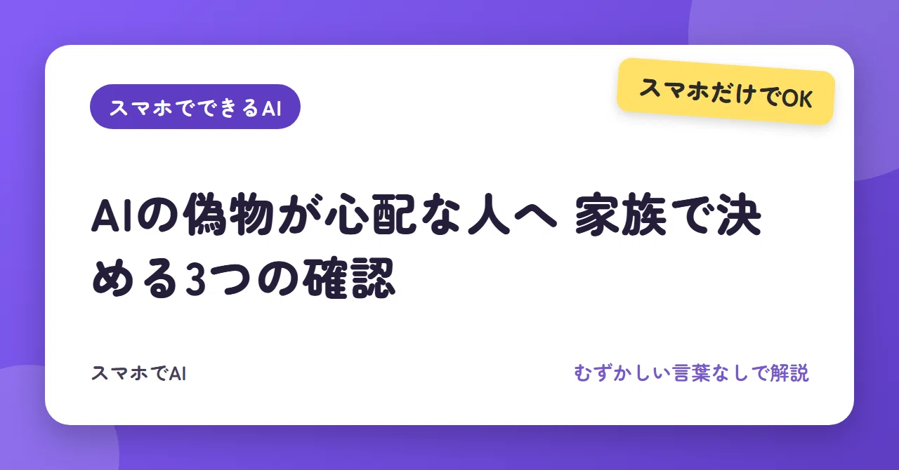 AIの偽物が心配な人へ 家族で決める3つの確認｜スマホでAI