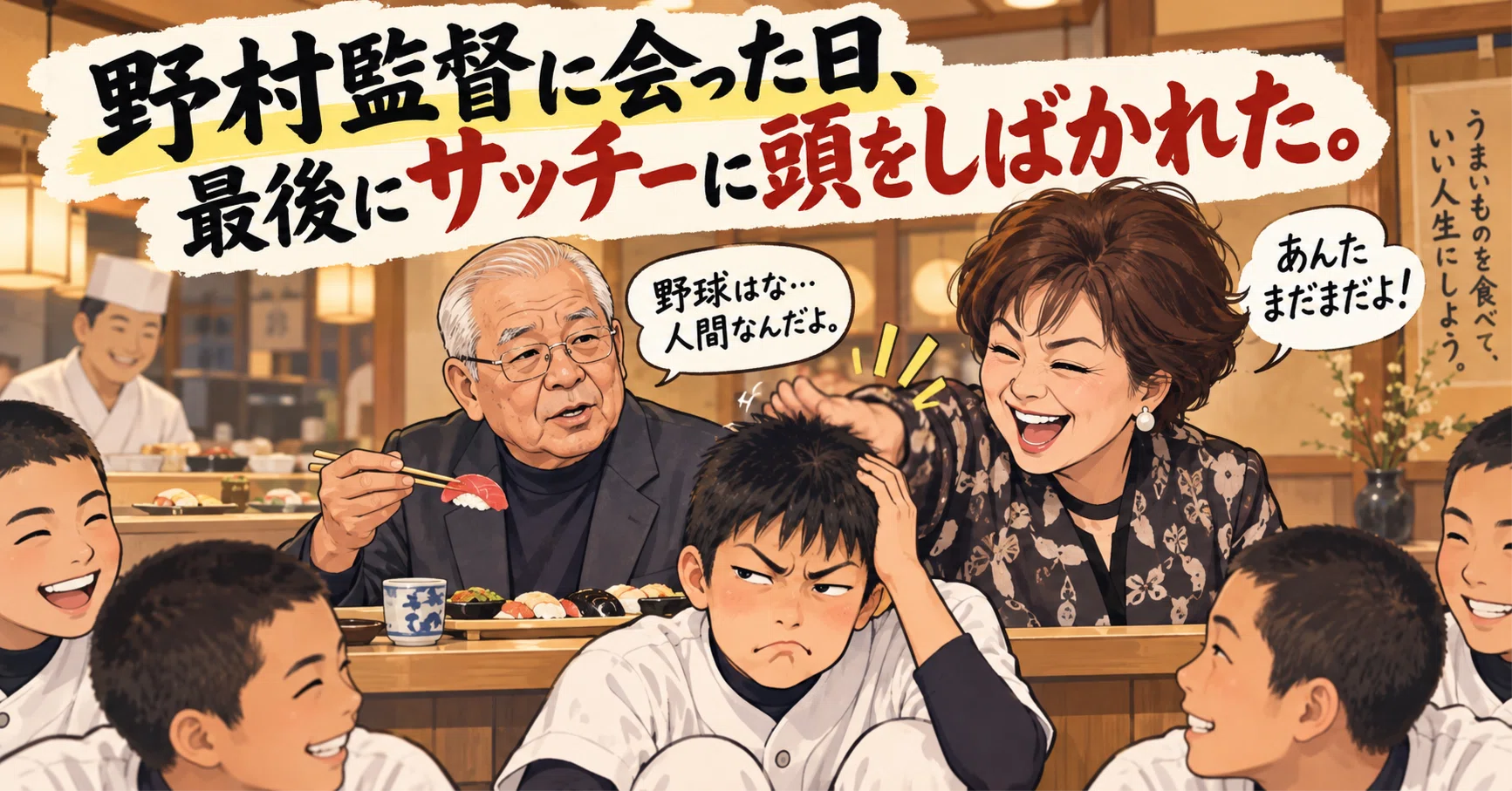 野村監督に会った中3の僕。サッチーに頭しばかれる。の巻。笑