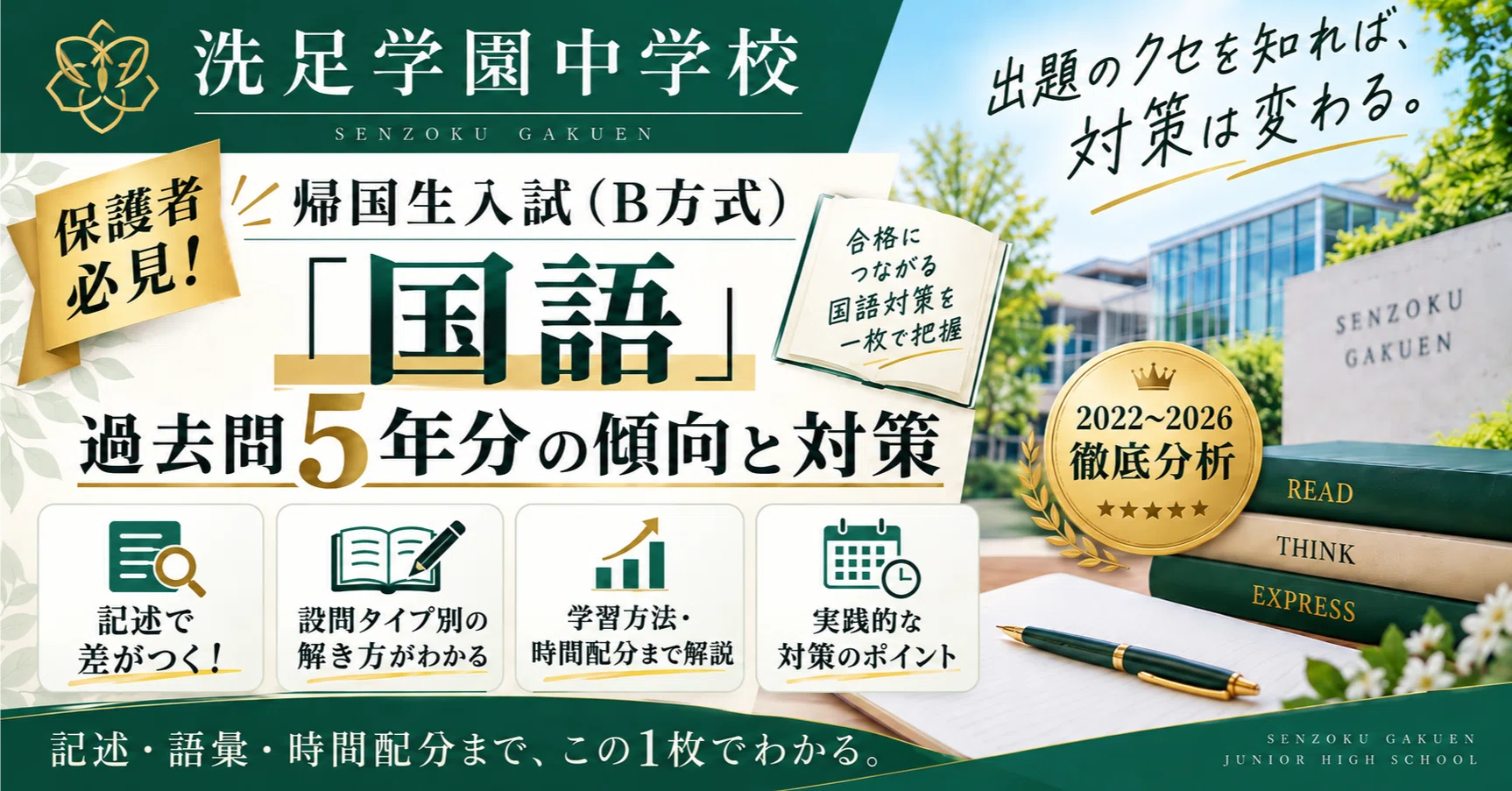 洗足学園中学校】帰国生入試（B方式）「国語」の出題傾向と対策｜過去5