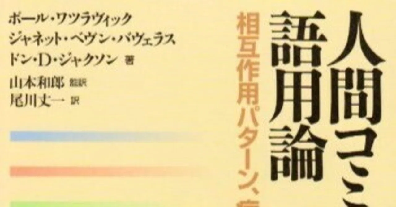 人間コミュニケーションの意味論 I 書評]相手は変えられない。変えられるのは自分の考え方と言動のみ