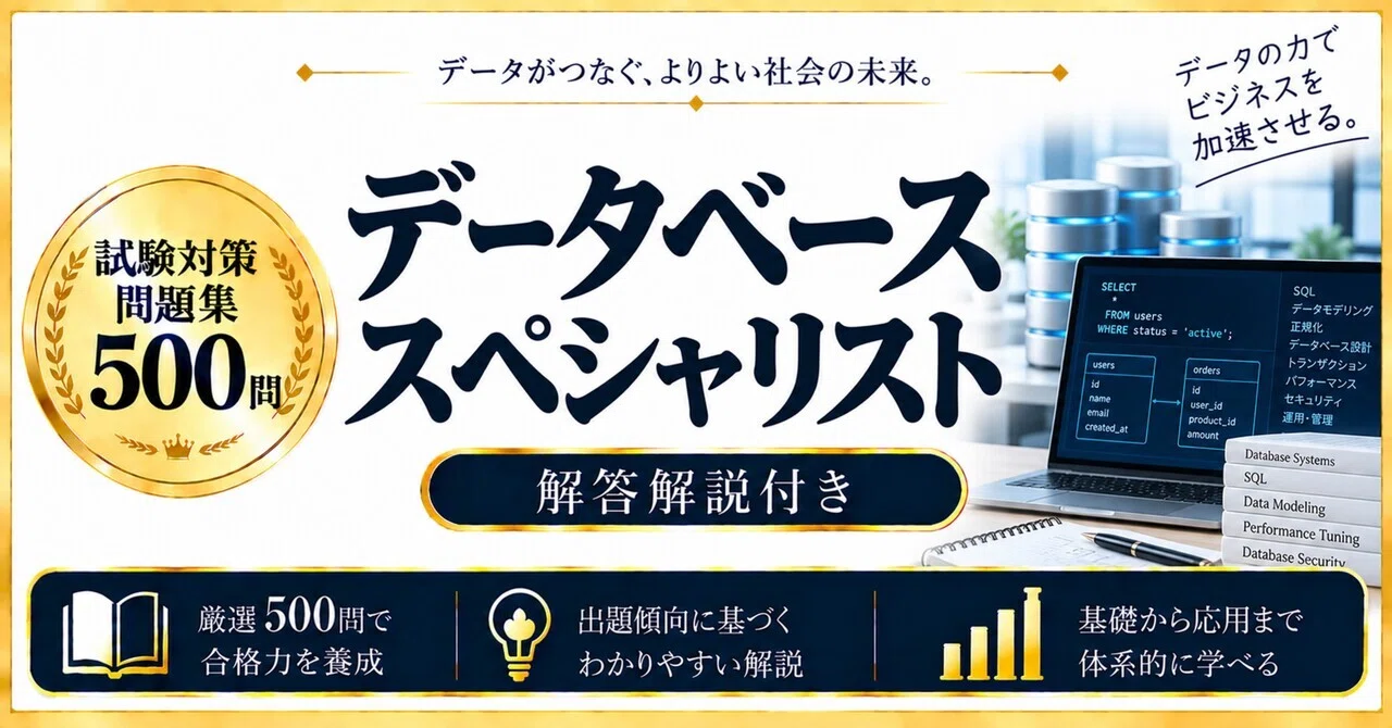データベーススペシャリスト】試験対策問題集500問 解答解説付き