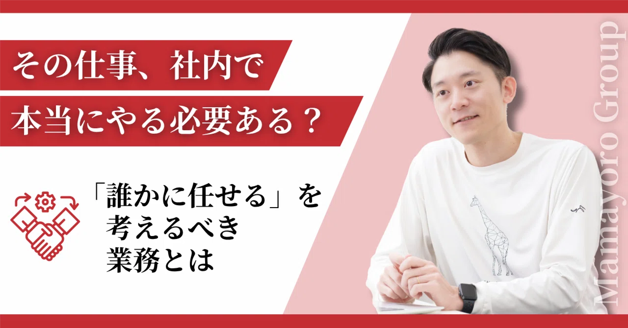 その仕事、社内でやる必要ある?中小企業が「誰かに任せる」を考えるべき業務とは|株式会社ままよろ