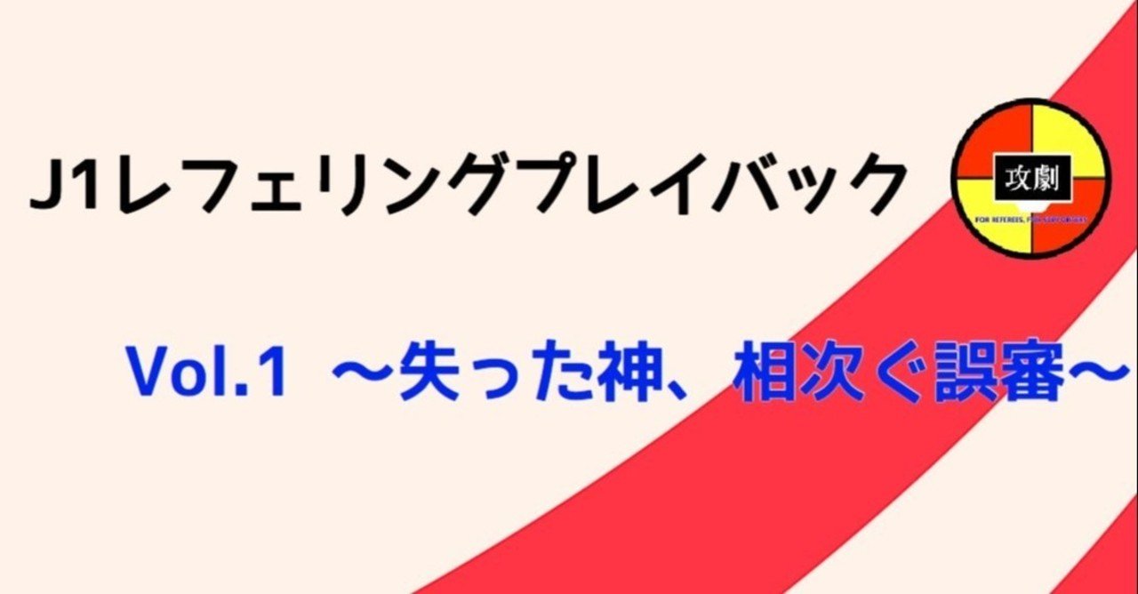 J1レフェリングプレイバックvol 1 失った神 相次ぐ誤審 攻劇 Note