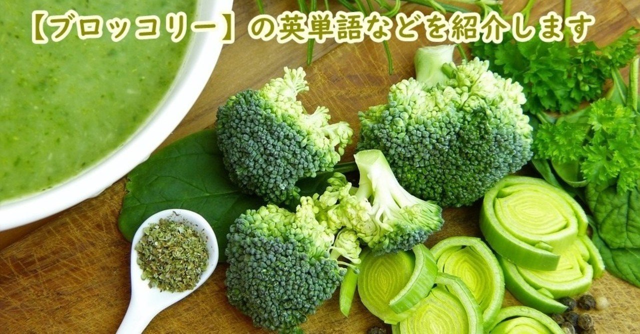 野菜 ブロッコリー の英単語 漢字 特徴の紹介 きむっち 継続で電子書籍3冊を出版した人 Note 野菜 ブロッコリー の英単語 漢字 特徴の紹介 きむっち 継続で電子書籍3冊を出版した人 Note