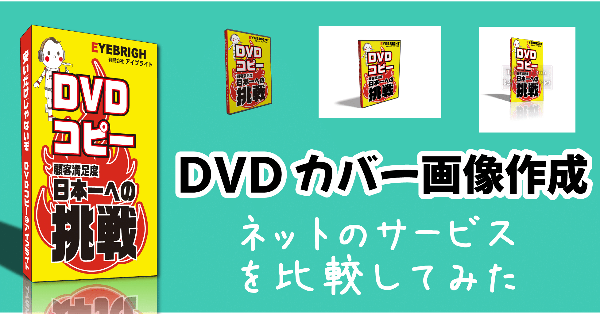 Dvdカバーの画像作成の比較について Dvd即日コピー専門店 アイブライト 社長重蔵の修行部屋 Note Dvdカバーの画像作成の比較について Dvd即日コピー専門店 アイブライト 社長重蔵の修行部屋 Note