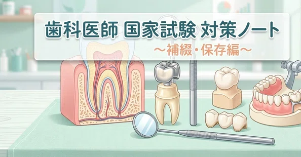 歯科医師国家試験対策ノート〜補綴・保存編〜｜note