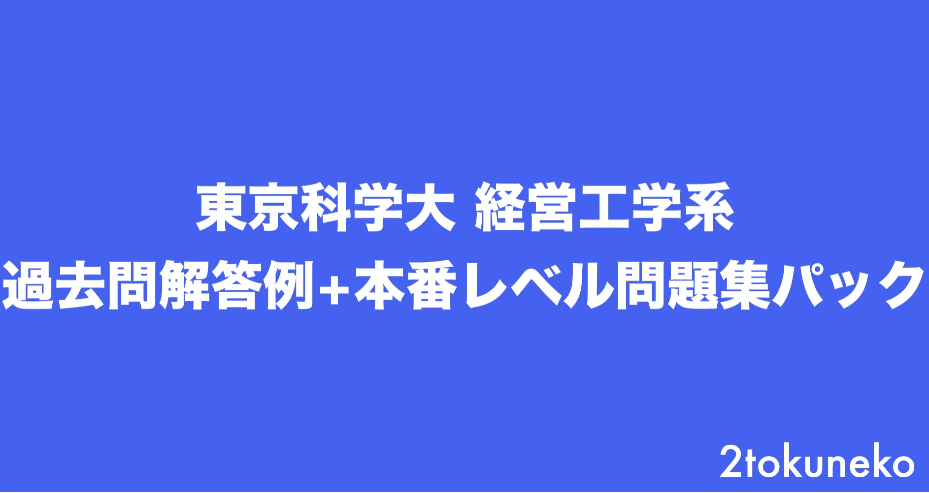 2026年度】 東京科学大学(東工大) 経営工学系【数理分野】 2017〜2025