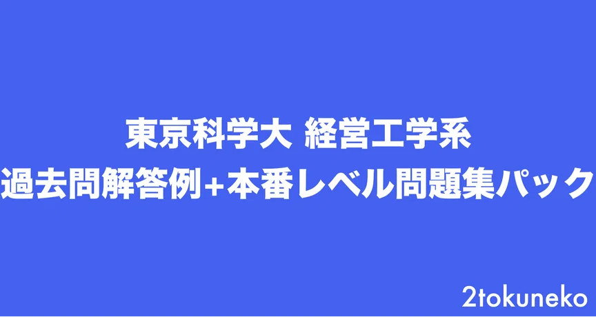 東京科学大学 経営工学系 過去問解答＋本番レベル問題集｜院試情報ラボ