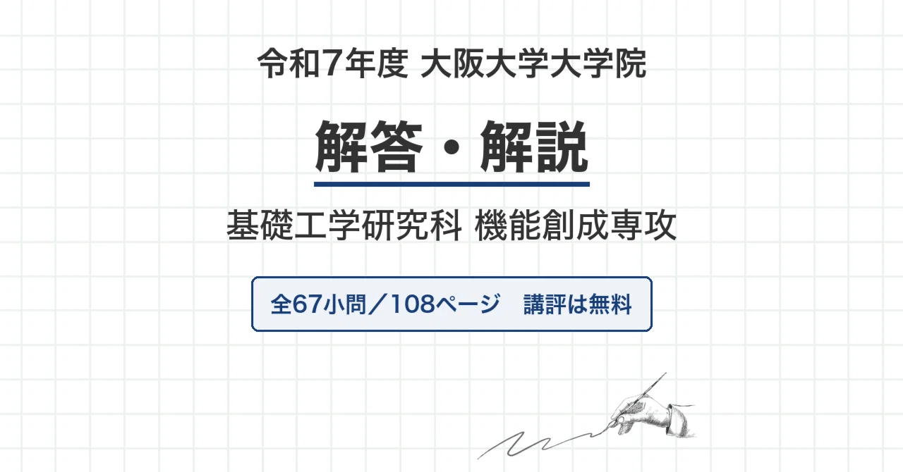 【最新2025年度】【完全回答】大阪大学 大学院 機械工学専攻 院試過去問解答集 大阪大学 院試 機能創成専攻 2025年度入試 過去問 解答・解説｜阪大 令