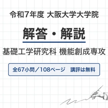 大阪大学 機能創成専攻 院試過去問 解答・解説【全年度】｜canI｜note
