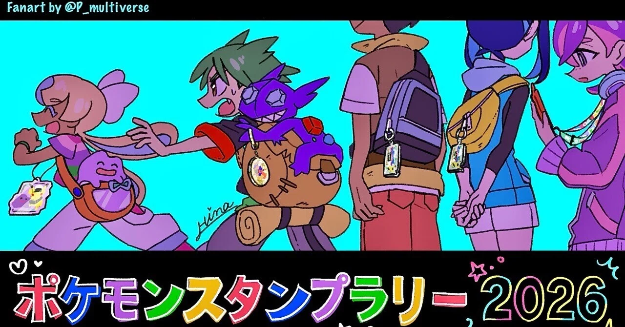 2026年ポケモンスタンプラリー:ポケ活記録｜ひな