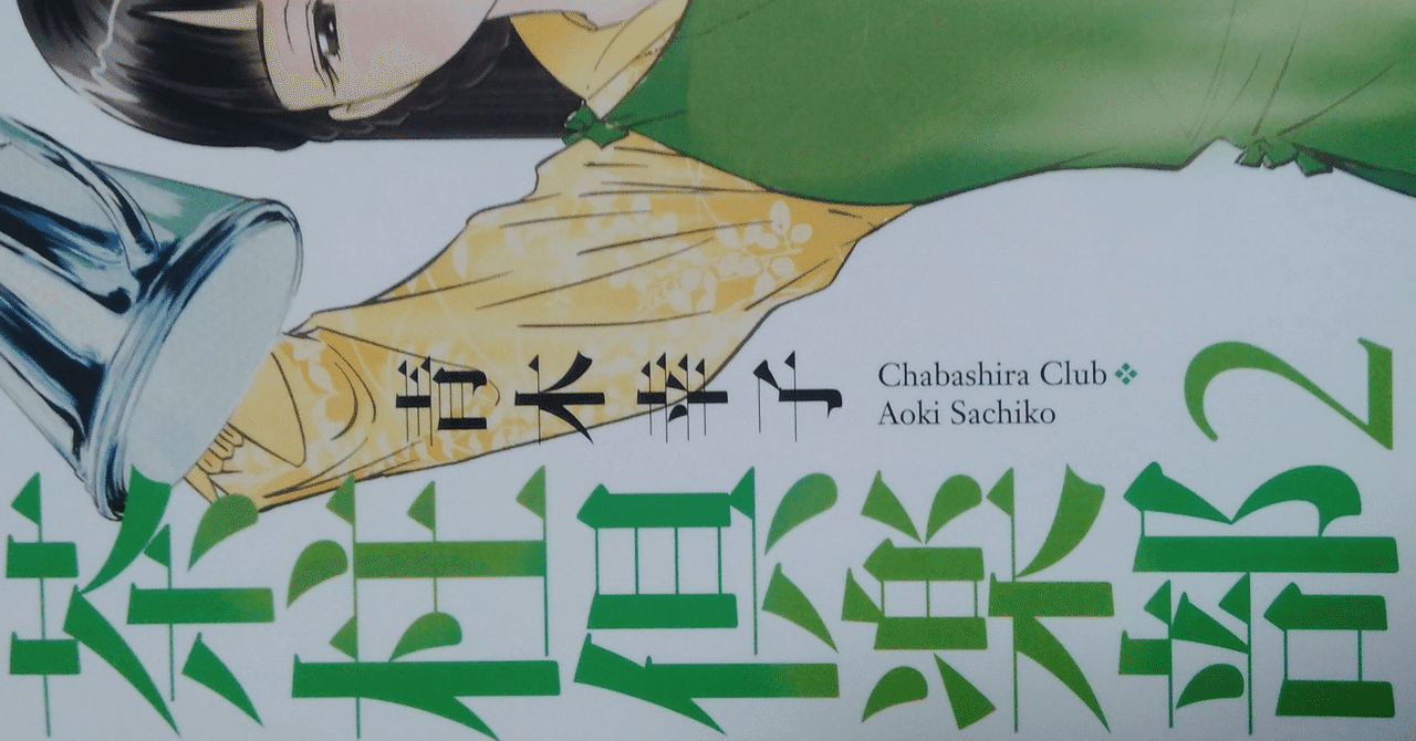 漫画メモ 茶柱倶楽部 2 青木幸子 しらうめ Note