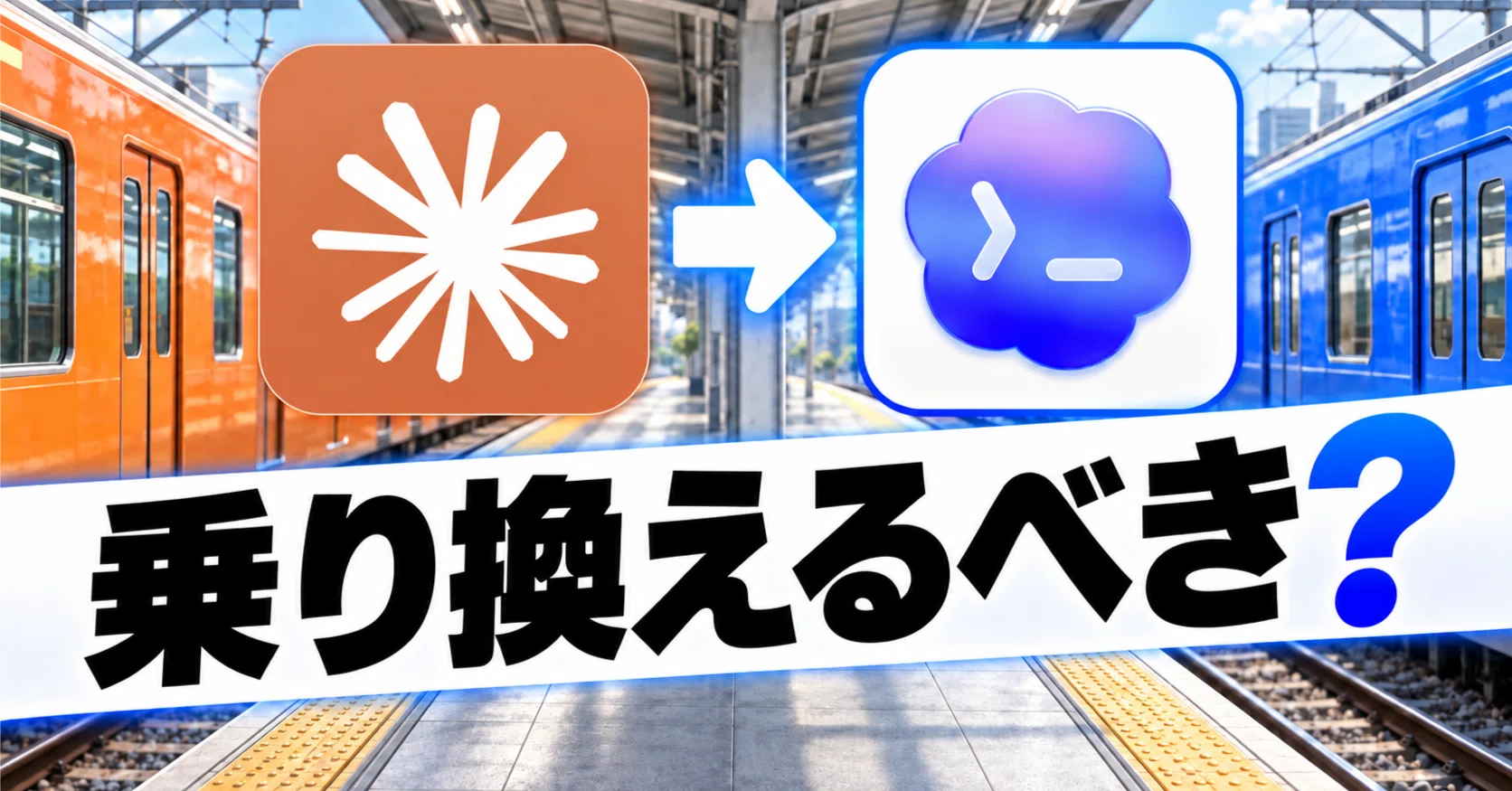 Claude CodeからCodexへ乗り換えるべき？コスパ・神機能・移行の全貌