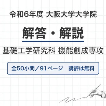 大阪大学 機能創成専攻 院試過去問 解答・解説【全年度】｜canI｜note