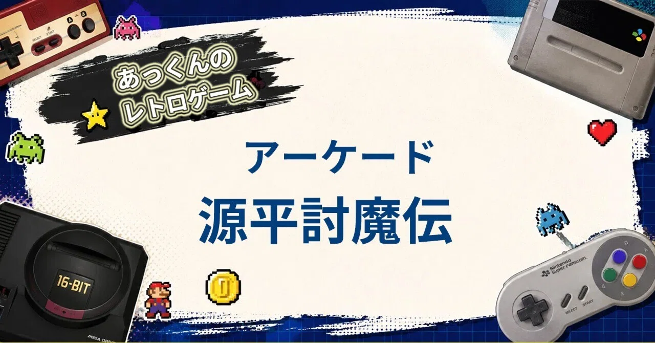 アーケード基板　源平討魔伝 アーケード】『源平討魔伝』徹底解説｜3つのモードで魅せたナムコ純