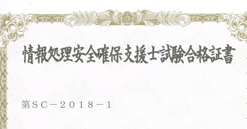 情報処理安全確保支援士の勉強方法 一発合格した過去問解法テクニック おすすめテキスト 高校情報科 情報処理技術者試験対策の突破口ドットコム Note
