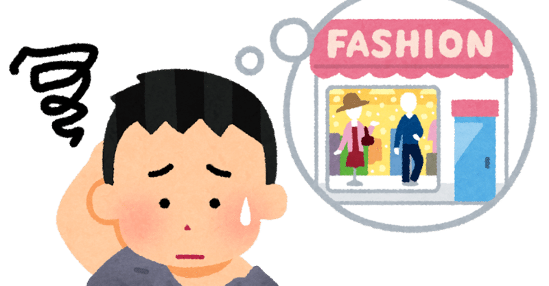 兄ちゃん なんで服屋の店員は声かけてくるん Motoz Note
