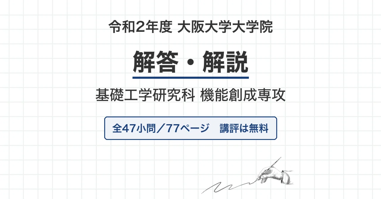 大阪大学 機能創成専攻 院試過去問 解答・解説【全年度】｜canI｜note